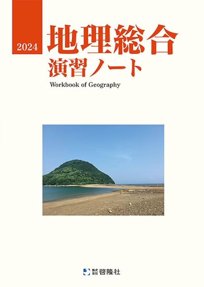 2023　サクシード地理　新地理の研究　新地理要点ノート　地理総合　演習ノート Amazon.co.jp: 2023 サクシード地理 新地理の研究 新地理要点